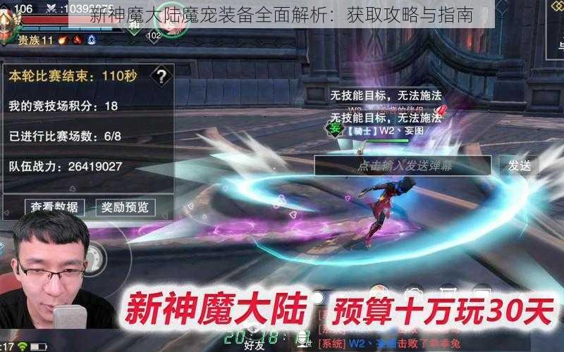 新神魔大陆魔宠装备全面解析：获取攻略与指南