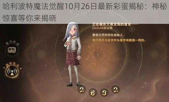 哈利波特魔法觉醒10月26日最新彩蛋揭秘：神秘惊喜等你来揭晓