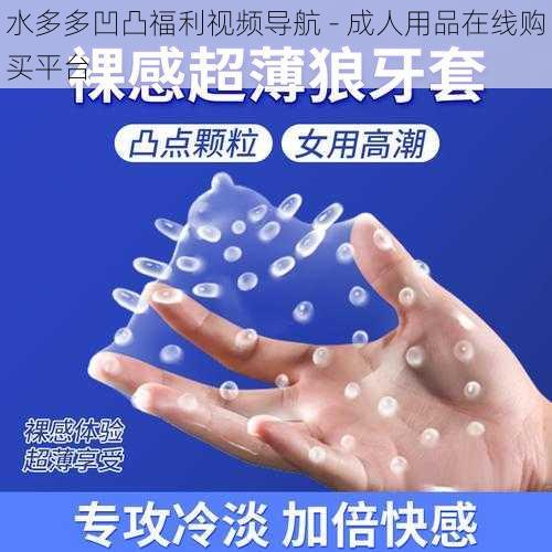 水多多凹凸福利视频导航 - 成人用品在线购买平台