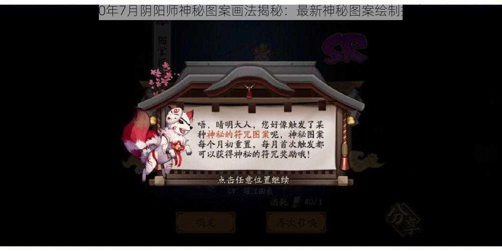 2020年7月阴阳师神秘图案画法揭秘：最新神秘图案绘制指南