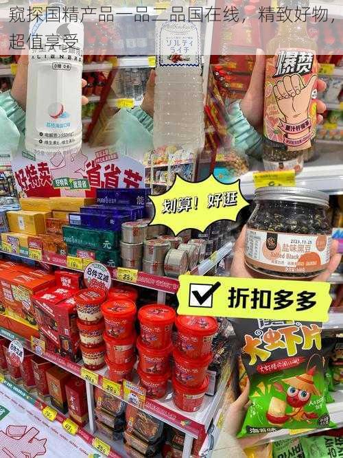 窥探国精产品一品二品国在线，精致好物，超值享受