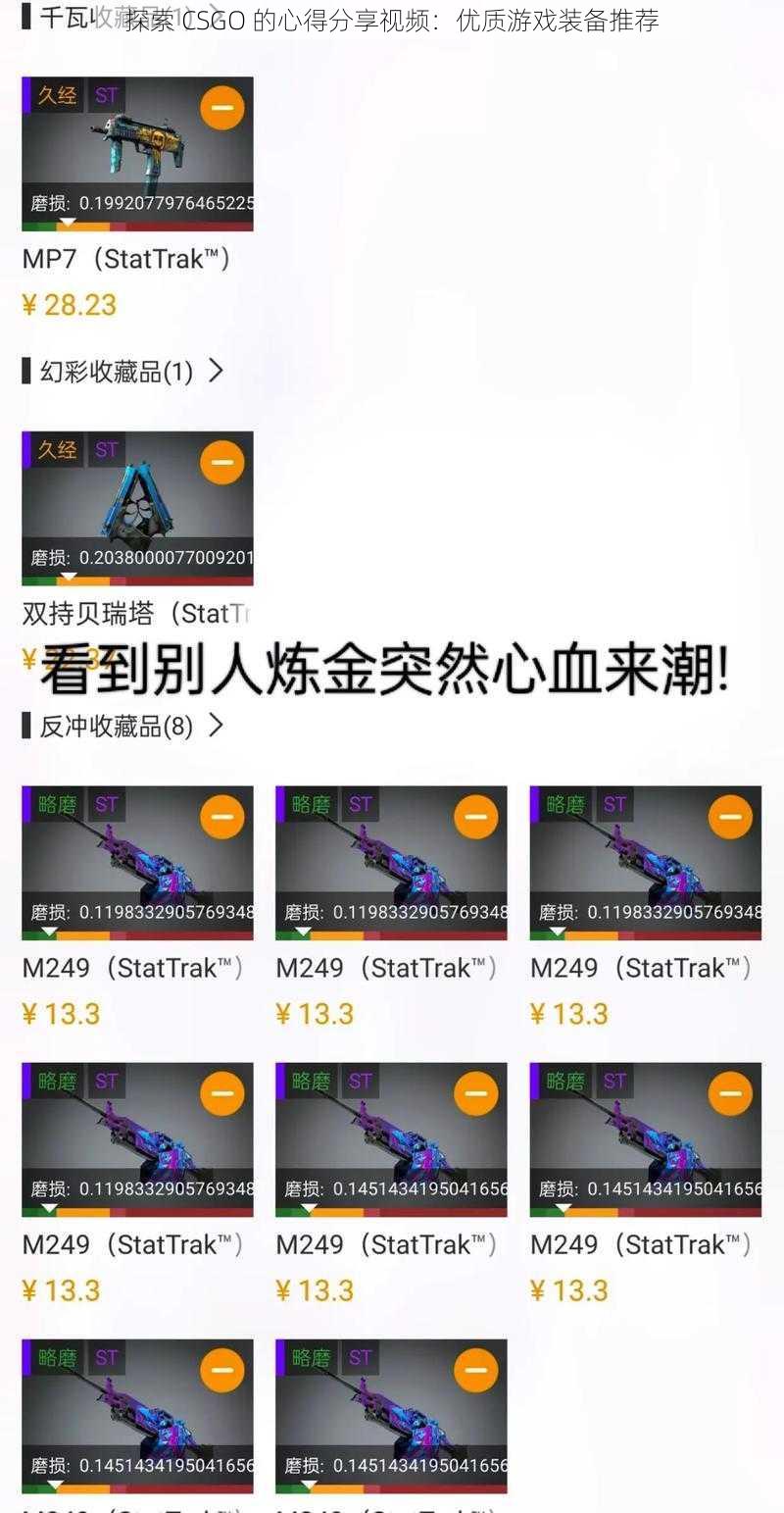 探索 CSGO 的心得分享视频：优质游戏装备推荐