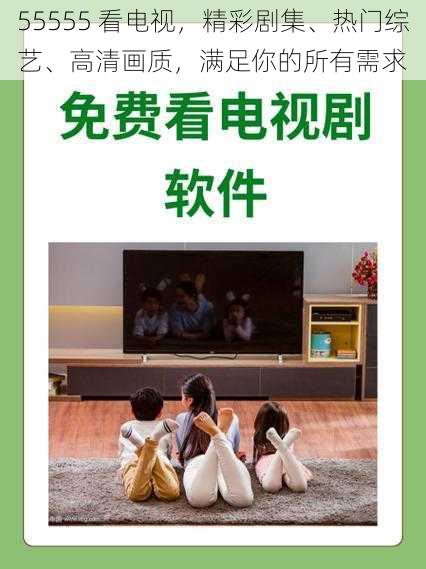 55555 看电视，精彩剧集、热门综艺、高清画质，满足你的所有需求