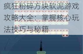 疯狂粉碎方块软泥游戏攻略大全：掌握核心玩法技巧与秘籍