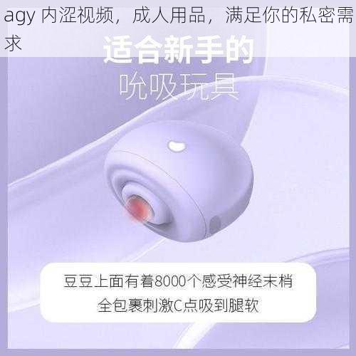 agy 内涩视频，成人用品，满足你的私密需求