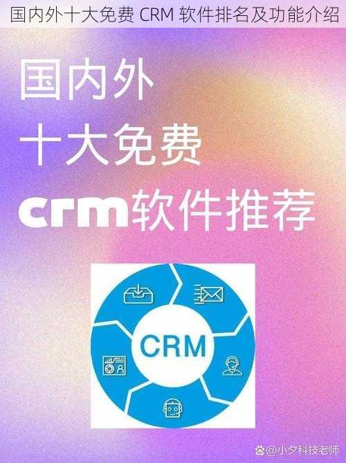 国内外十大免费 CRM 软件排名及功能介绍