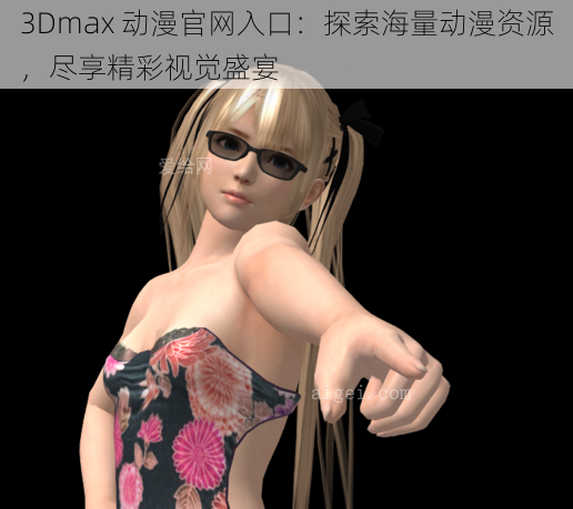 3Dmax 动漫官网入口：探索海量动漫资源，尽享精彩视觉盛宴