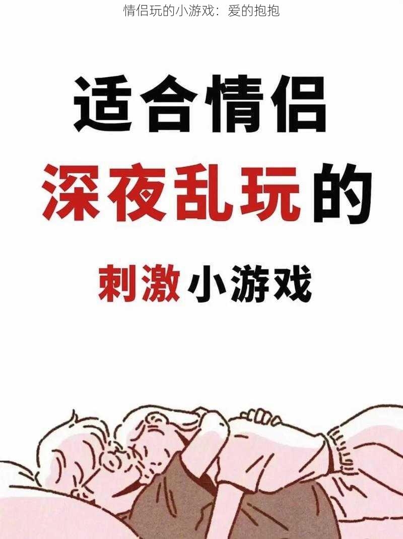 情侣玩的小游戏：爱的抱抱