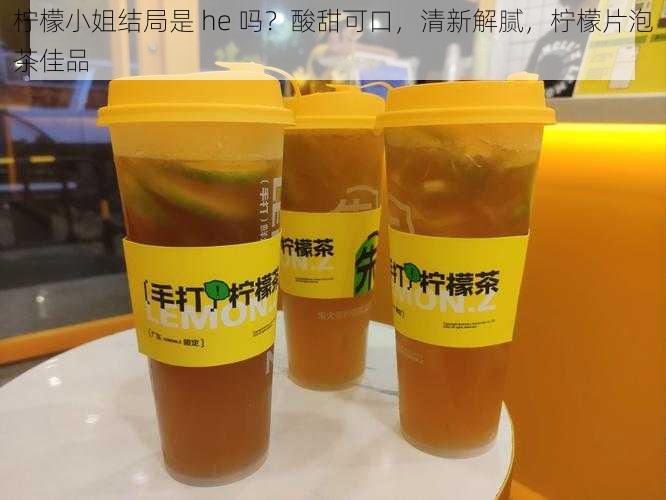 柠檬小姐结局是 he 吗？酸甜可口，清新解腻，柠檬片泡茶佳品