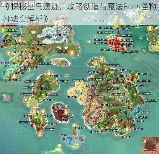 《探秘空岛遗迹，攻略创造与魔法Boss怪物打法全解析》