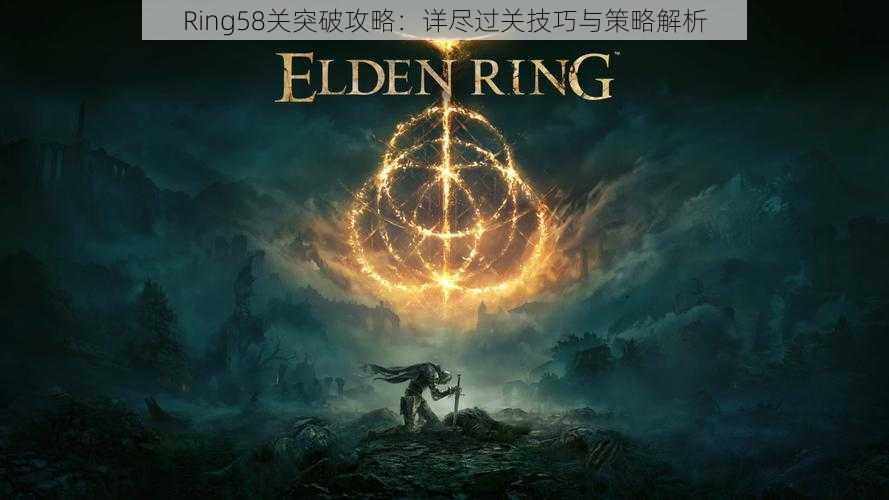 Ring58关突破攻略：详尽过关技巧与策略解析