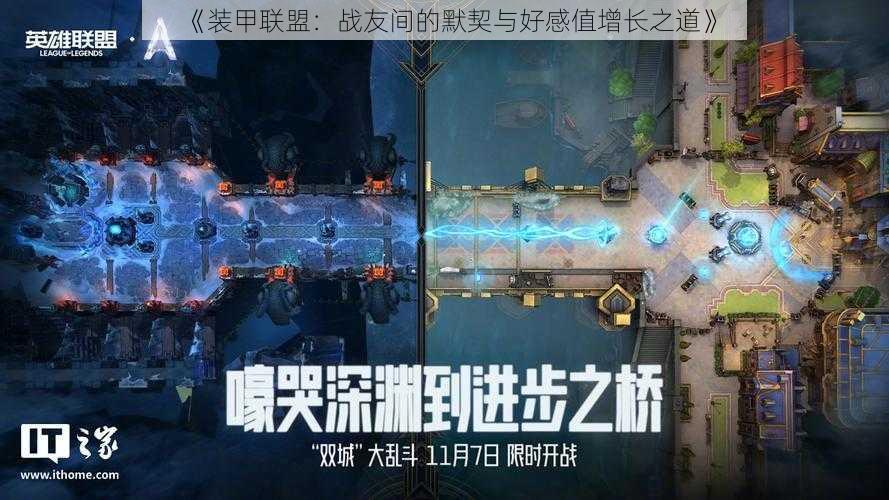 《装甲联盟：战友间的默契与好感值增长之道》