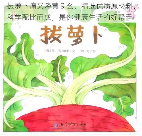 拔萝卜痛又降黄 9 幺，精选优质原材料，科学配比而成，是你健康生活的好帮手