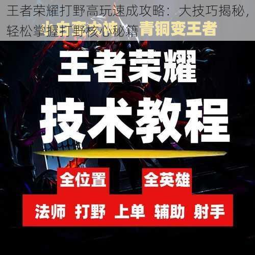 王者荣耀打野高玩速成攻略：大技巧揭秘，轻松掌握打野核心秘籍