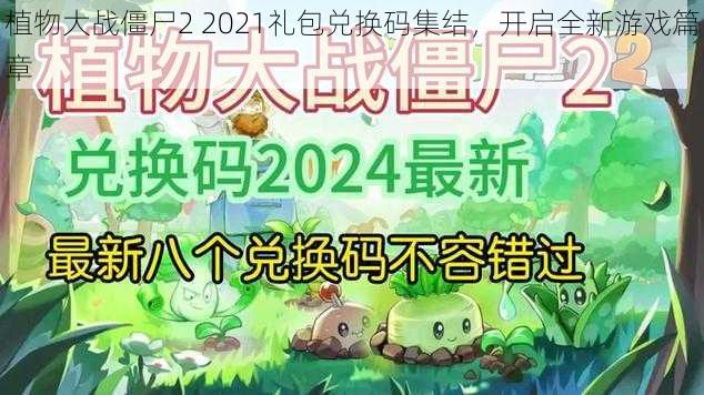 植物大战僵尸2 2021礼包兑换码集结，开启全新游戏篇章