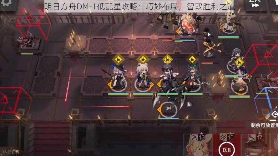 明日方舟DM-1低配星攻略：巧妙布局，智取胜利之道