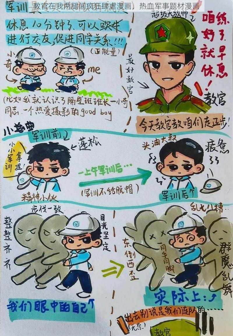 教官在我两腿间疯狂肆虐漫画，热血军事题材漫画