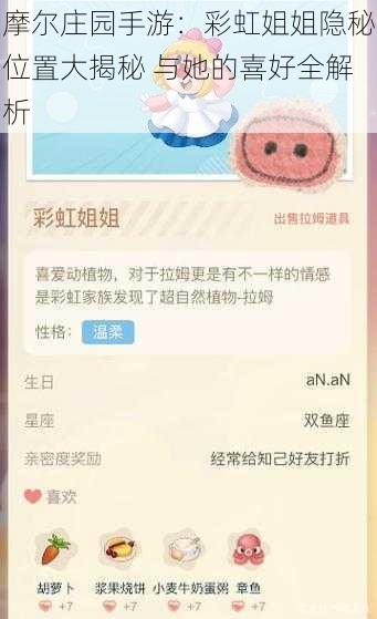 摩尔庄园手游：彩虹姐姐隐秘位置大揭秘 与她的喜好全解析