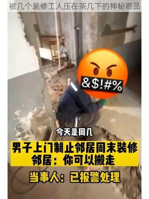 被几个装修工人压在茶几下的神秘商品