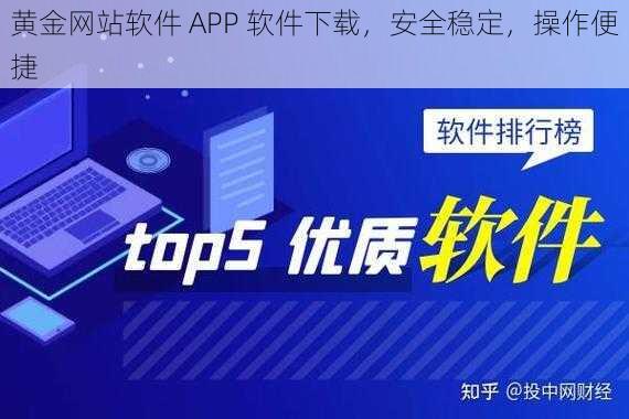 黄金网站软件 APP 软件下载，安全稳定，操作便捷