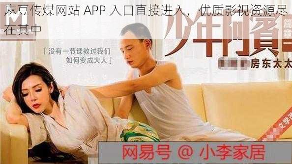 麻豆传煤网站 APP 入口直接进入，优质影视资源尽在其中