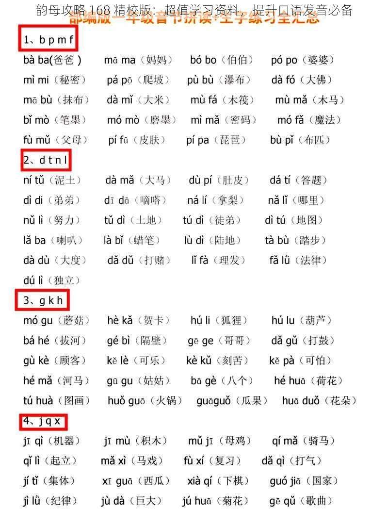 韵母攻略 168 精校版：超值学习资料，提升口语发音必备