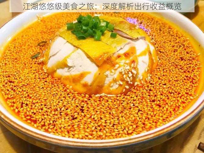 江湖悠悠级美食之旅：深度解析出行收益概览