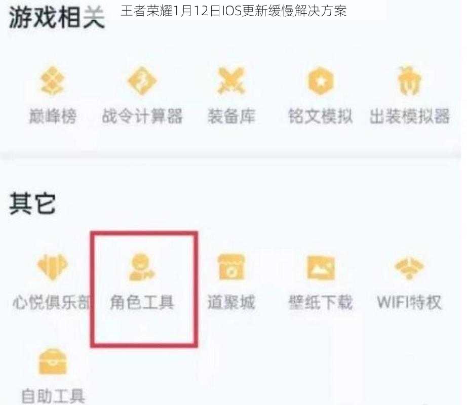 王者荣耀1月12日IOS更新缓慢解决方案