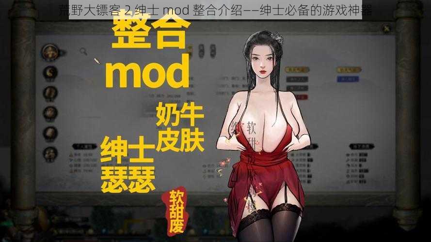 荒野大镖客 2 绅士 mod 整合介绍——绅士必备的游戏神器