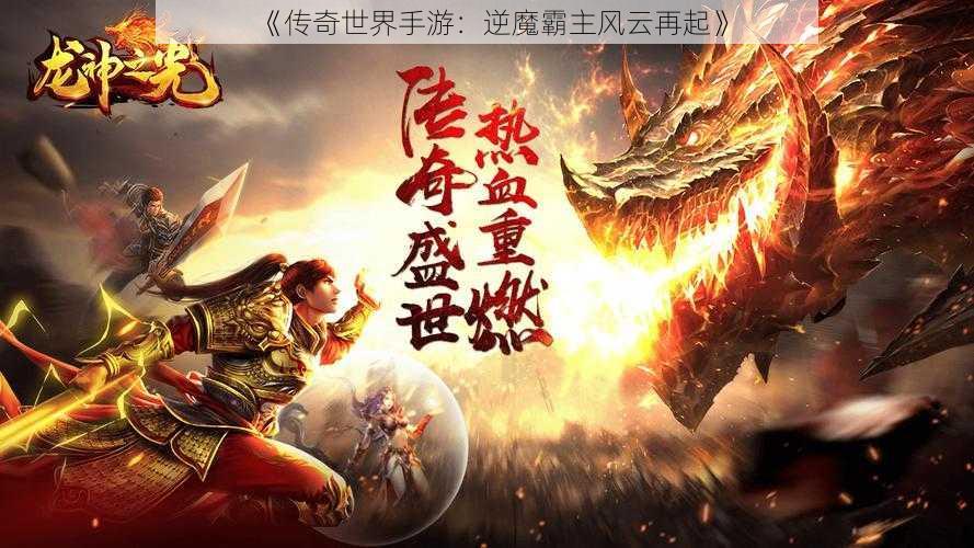 《传奇世界手游：逆魔霸主风云再起》