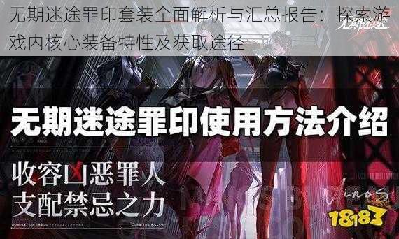 无期迷途罪印套装全面解析与汇总报告：探索游戏内核心装备特性及获取途径