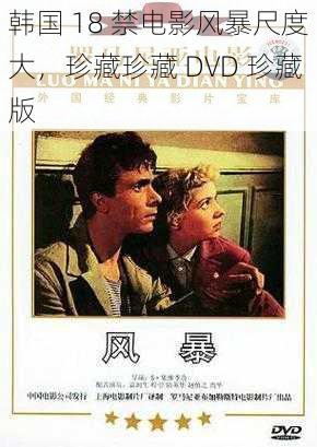 韩国 18 禁电影风暴尺度大，珍藏珍藏 DVD 珍藏版