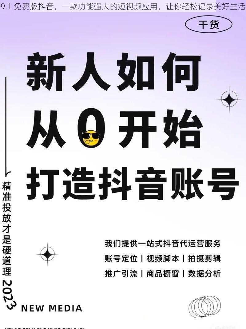 9.1 免费版抖音，一款功能强大的短视频应用，让你轻松记录美好生活