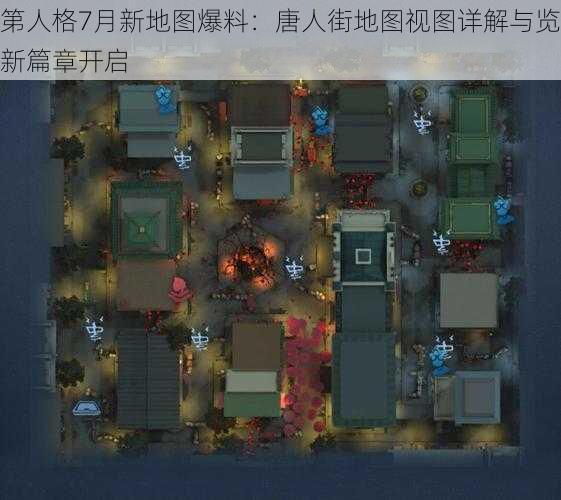 第人格7月新地图爆料：唐人街地图视图详解与览新篇章开启