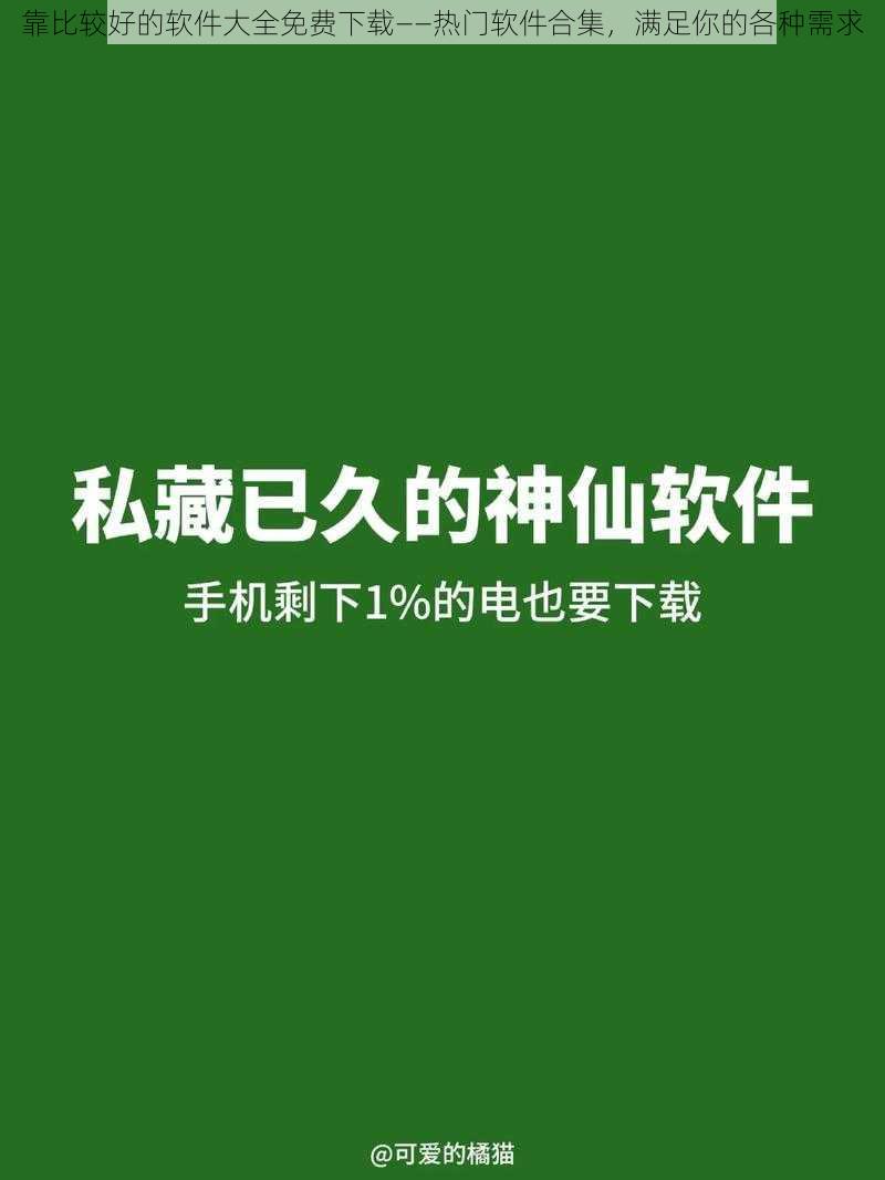 靠比较好的软件大全免费下载——热门软件合集，满足你的各种需求