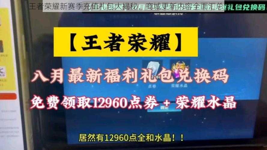 王者荣耀新赛季充值礼包大揭秘，商城更新内容全面汇总介绍