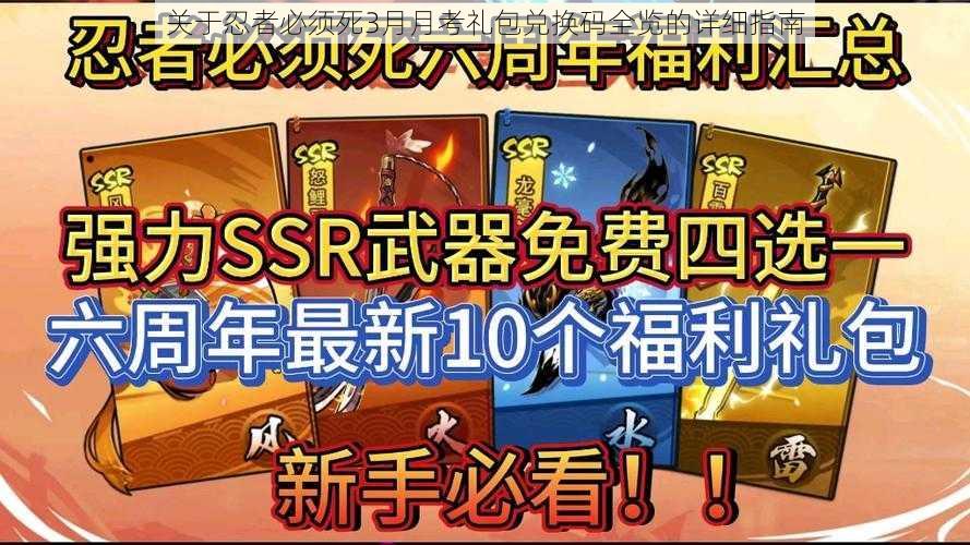 关于忍者必须死3月月考礼包兑换码全览的详细指南