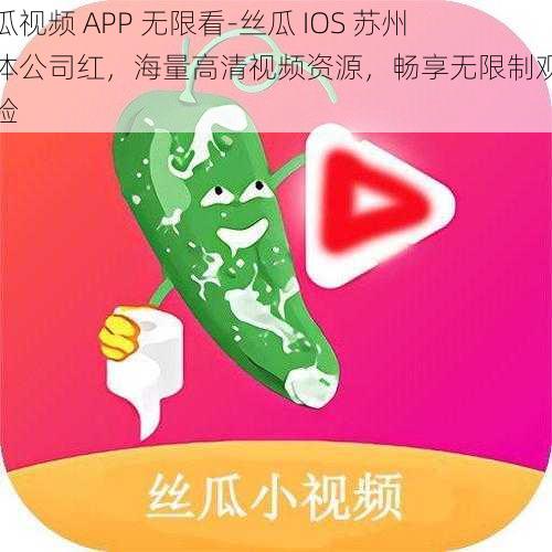 黄瓜视频 APP 无限看-丝瓜 IOS 苏州晶体公司红，海量高清视频资源，畅享无限制观看体验