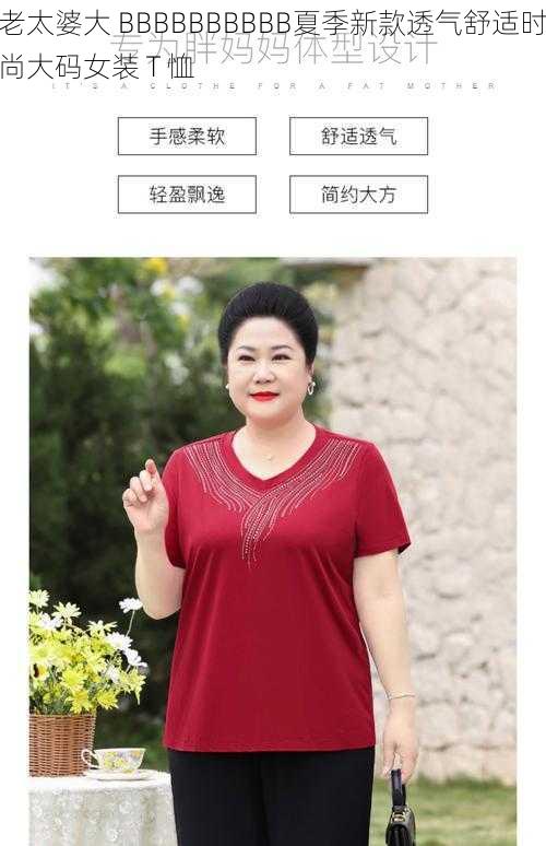 老太婆大 BBBBBBBBBB夏季新款透气舒适时尚大码女装 T 恤