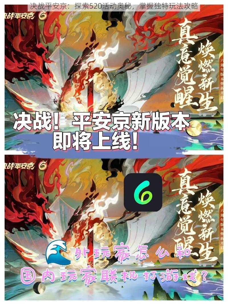 决战平安京：探索520活动奥秘，掌握独特玩法攻略