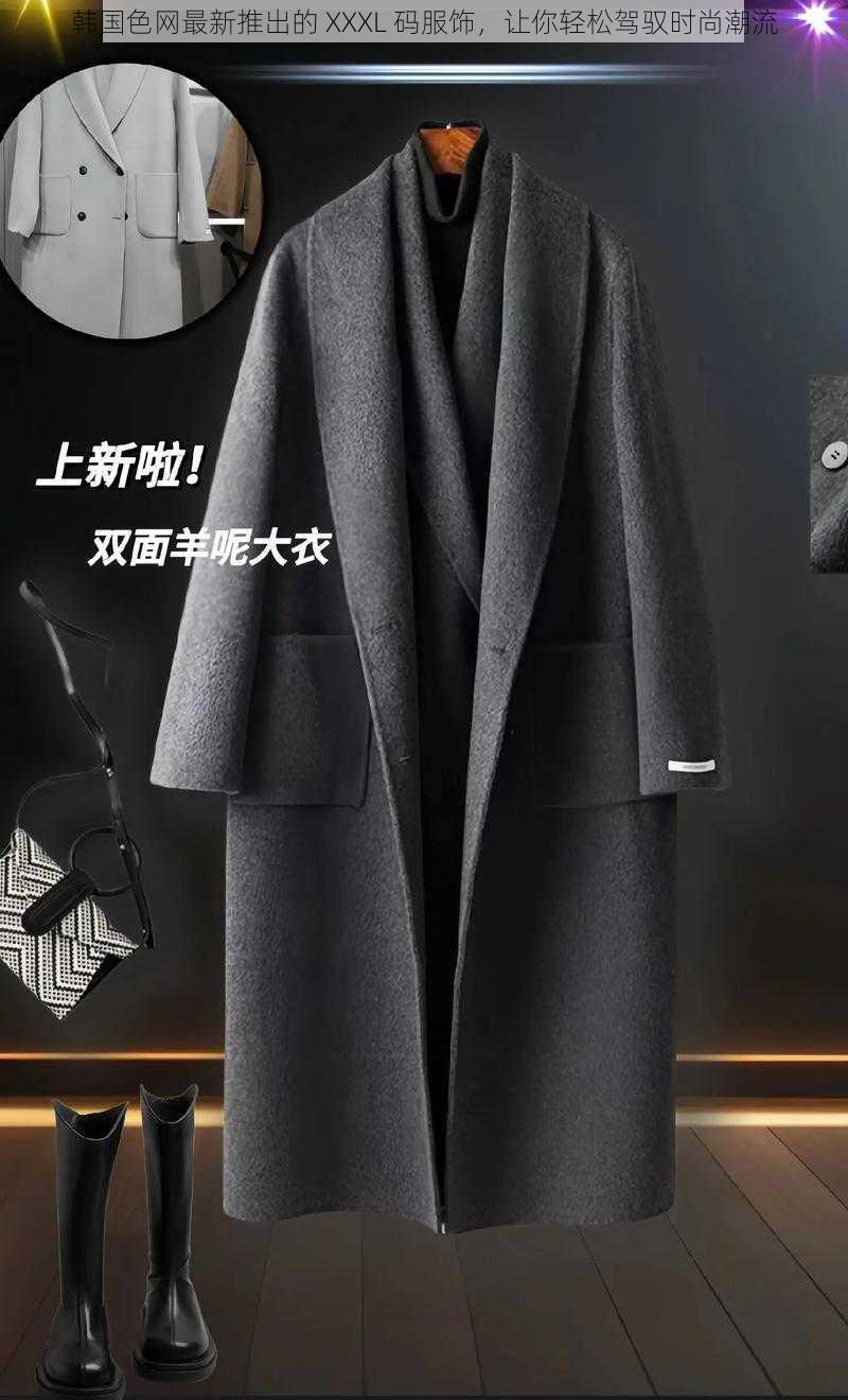 韩国色网最新推出的 XXXL 码服饰，让你轻松驾驭时尚潮流