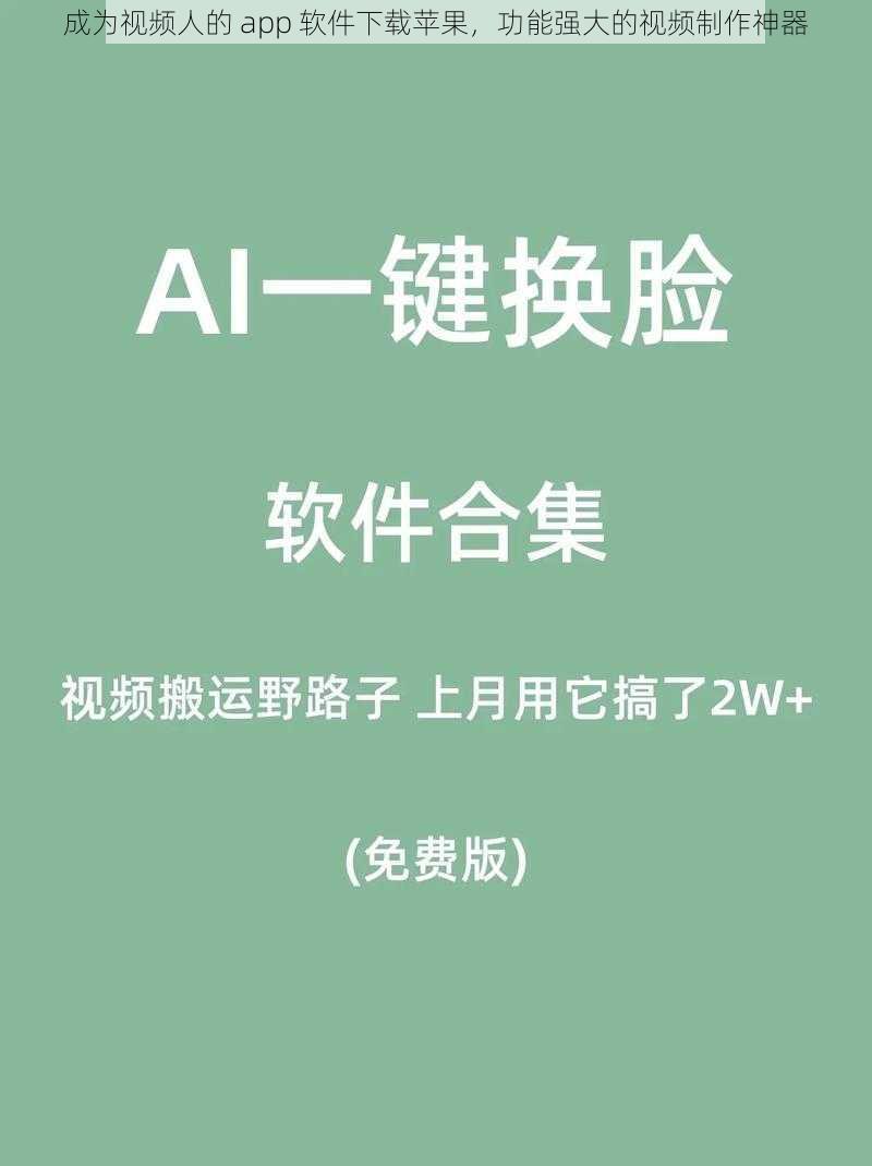 成为视频人的 app 软件下载苹果，功能强大的视频制作神器