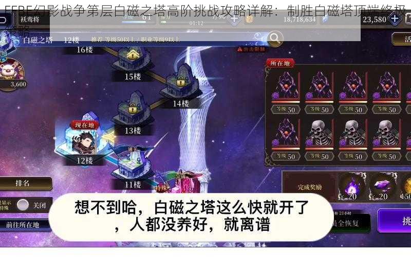 FFBE幻影战争第层白磁之塔高阶挑战攻略详解：制胜白磁塔顶端终极策略