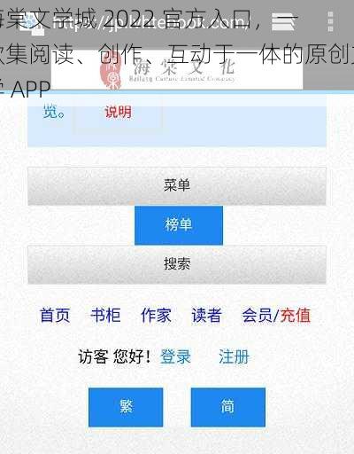 海棠文学城 2022 官方入口，一款集阅读、创作、互动于一体的原创文学 APP