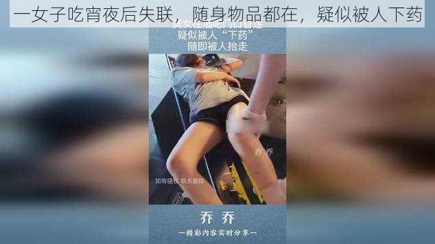 一女子吃宵夜后失联，随身物品都在，疑似被人下药