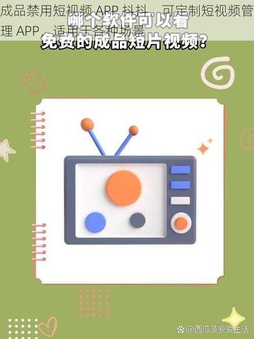 成品禁用短视频 APP 抖抖，可定制短视频管理 APP，适用于各种场景