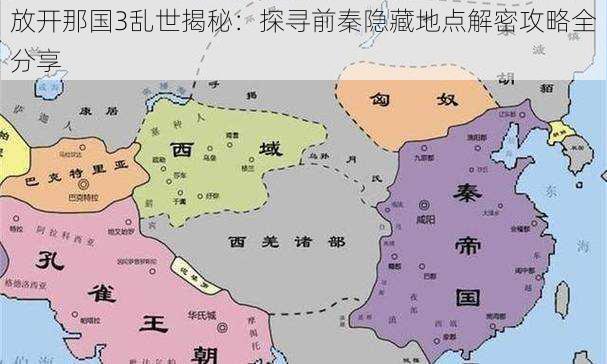 放开那国3乱世揭秘：探寻前秦隐藏地点解密攻略全分享