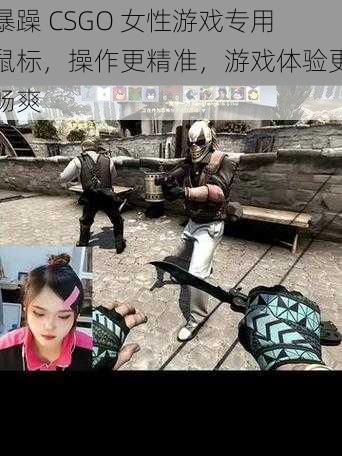 暴躁 CSGO 女性游戏专用鼠标，操作更精准，游戏体验更畅爽