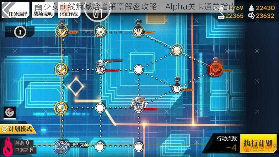 少女前线熵减焓增第章解密攻略：Alpha关卡通关指南