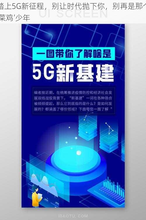 踏上5G新征程，别让时代抛下你，别再是那个‘菜鸡’少年